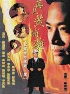 再见黄埔滩国语