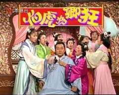 伯虎为卿狂国语