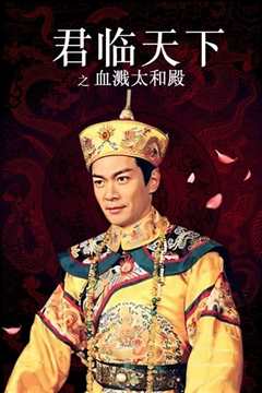 君临天下之血溅太和殿国语