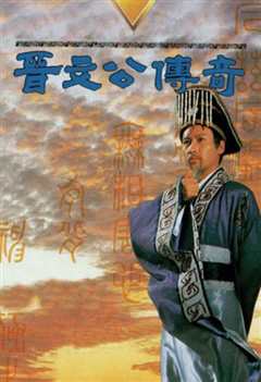 晋文公传奇粤语