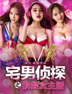 宅男侦探之解救女主播