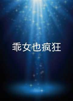 乖女也疯狂粤语