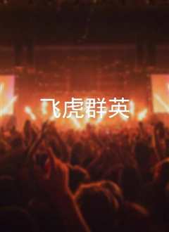 飞虎群英粤语
