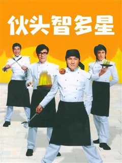 伙头智多星粤语