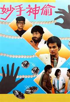 妙手神偷粤语
