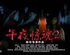 午夜惊魂2