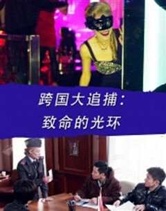 跨国大追捕：致命的光环