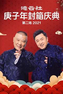 德云社庚子年封箱庆典第二场 2021