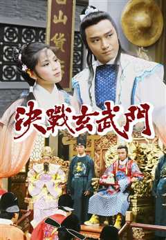 决战玄武门粤语版