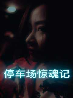 停车场惊魂