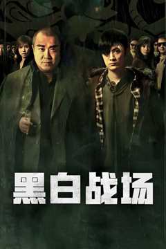 黑白战场 粤语版