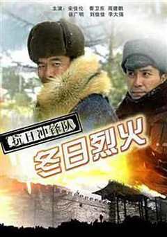 抗日冲锋队之冬日烈火