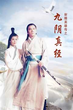 射雕英雄传之九阴真经 粤语中字