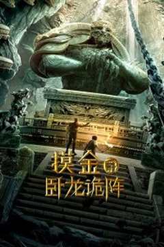 摸金爵之卧龙矩阵