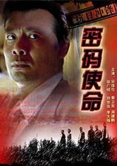 抗日冲锋队之密码使命