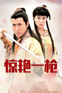 惊艳一枪