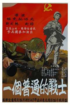 普通一兵1948