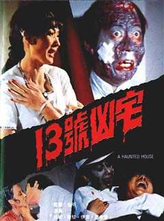十三号凶宅