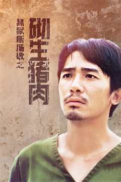 黑狱断肠歌之砌生猪肉[粤语]