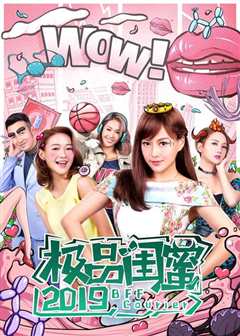 极品闺蜜2019[粤语]