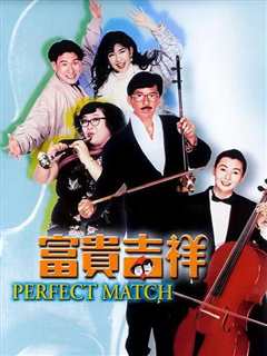 富贵吉祥[粤语]