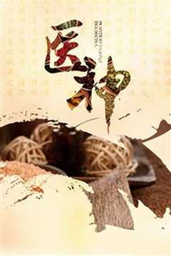 真假大夫[粤语]