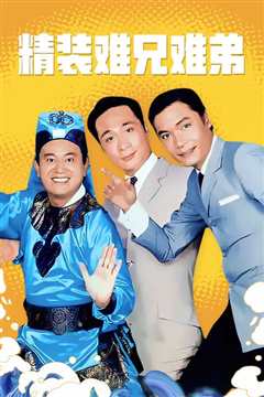 精装难兄难弟[粤语]