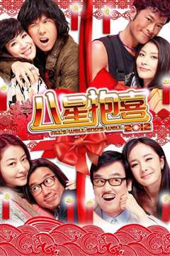 八星报喜[粤语]