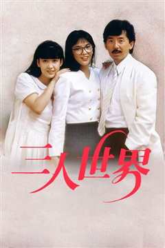 三人世界[粤语]