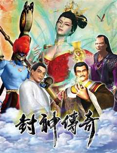 封神传奇[2019]