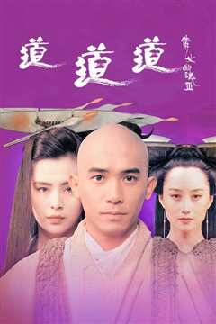 倩女幽魂3：道道道[粤语]
