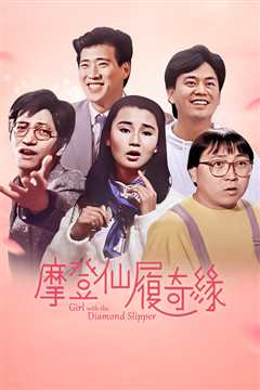 摩登仙履奇缘[粤语]