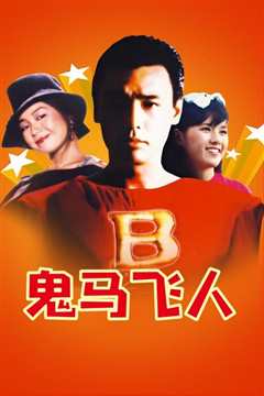 鬼马飞人[粤语]