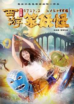 西遊番外篇笨妖怪