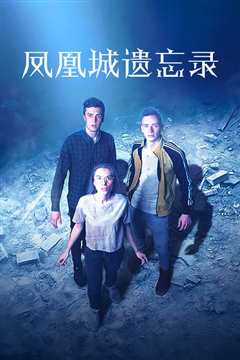 凤凰城遗忘录 普通话版
