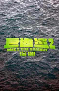 巨齿鲨[普通话]