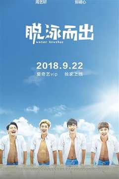 脱泳而出1