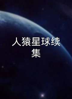 人猿星球