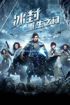 冰封：重生之门 粤语版