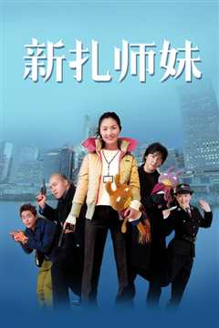 新扎师妹 粤语版