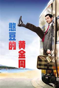 憨豆先生的假期