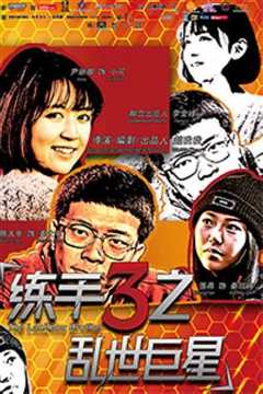 练手3乱世巨星