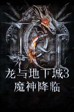 龙与地下城3魔神降临