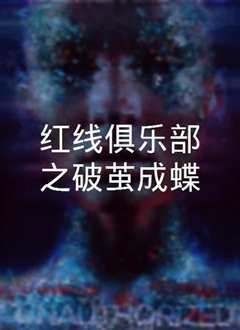 红线俱乐部之破茧成蝶