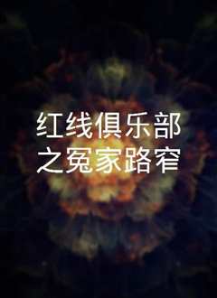 红线俱乐部之冤家路窄