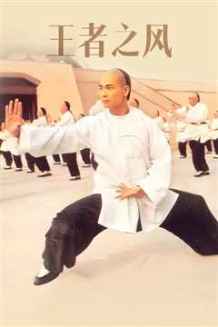 黄飞鸿4王者之风