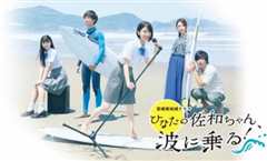 日向的小佐和 乘着海浪吧！