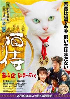 猫侍：玉之丞进军江户