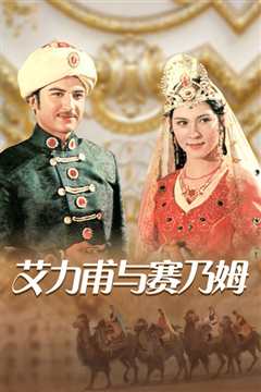 艾里甫与赛乃姆1981