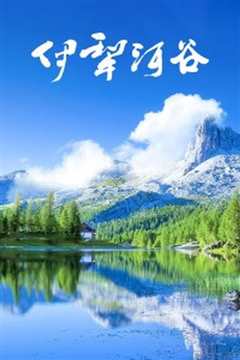 伊犁河谷